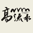 高山流水